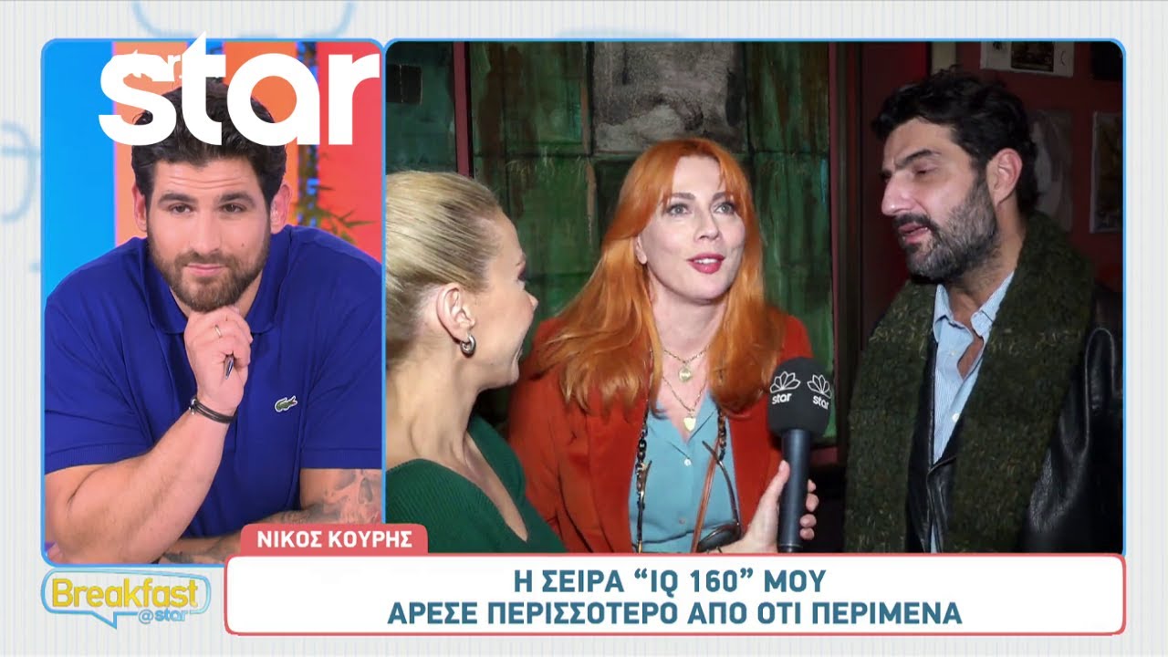 IQ 160: Όσα μας είπαν οι πρωταγωνιστές στην avant premiere της νέας σειράς!