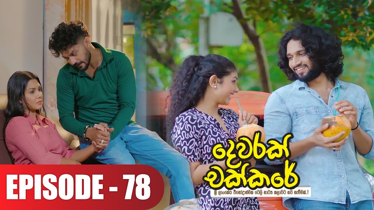 Dewarak Chakkare | දෙවරක් චක්කරේ | Episode 78 - (2024-09-17) | ITN