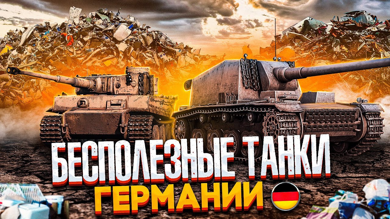 БЕСПОЛЕЗНЫЕ ТАНКИ ГЕРМАНИИ в двух словах | War Thunder