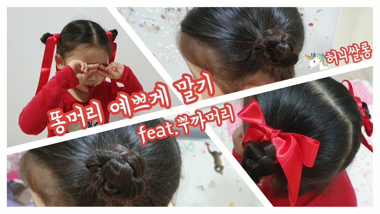 ❤️허니쌀롱❤️ 똥머리 예쁘게 말기 feat.뿌까머리