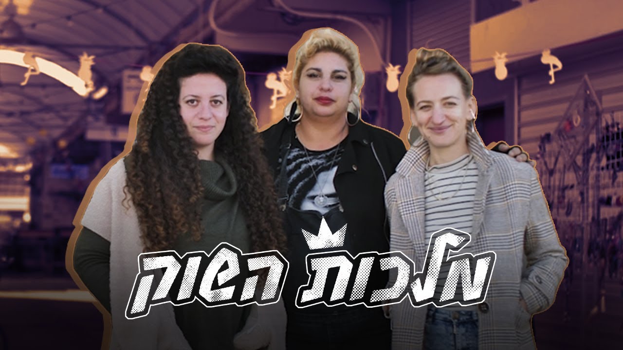 מלכות השוק: הנשים שהחזירו לחיים את השוק העירוני בעפולה