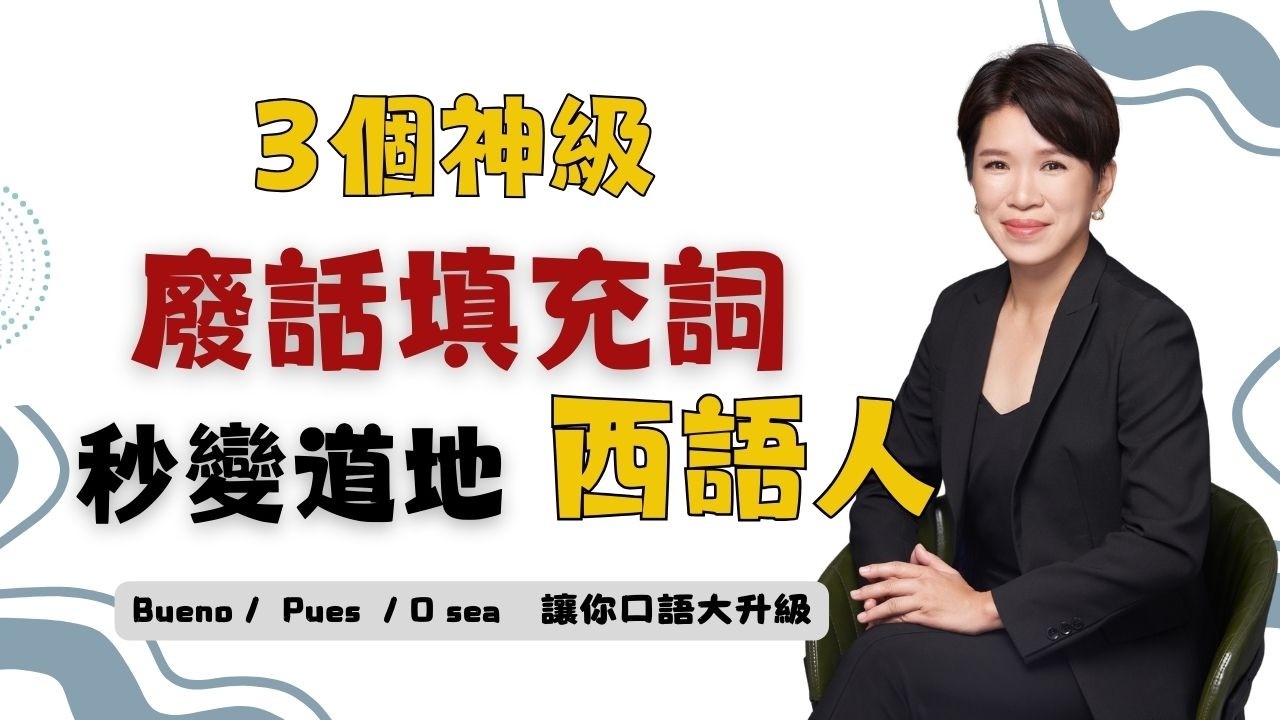 【道地西語】別再像機器人說話！學會這 3 個「填充廢詞」讓你秒變當地人  (上)