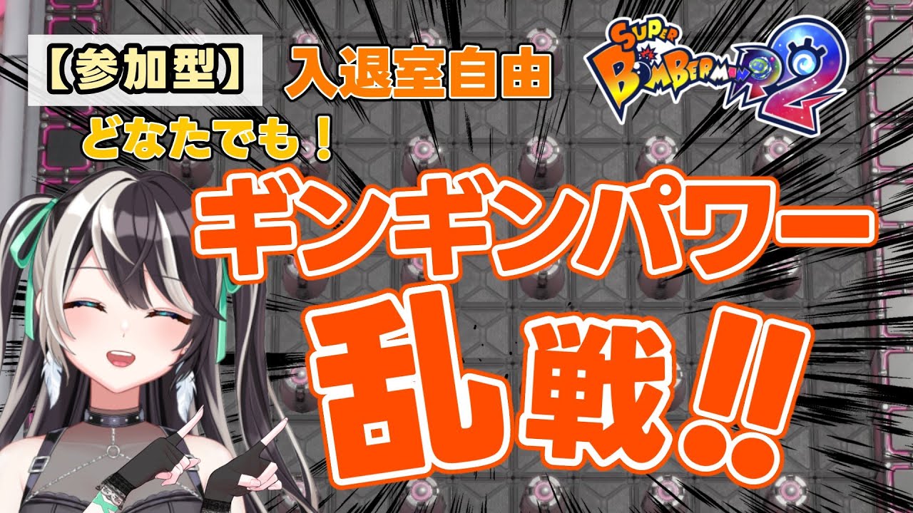 ギンギン乱戦！21時20分くらいまで！【スーパーボンバーマンR2】