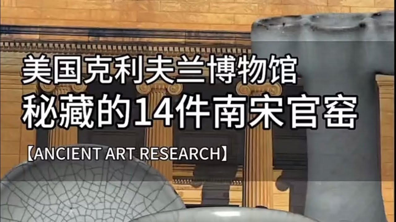 美国克利夫兰博物馆的南宋官窑#青瓷#宋瓷#修内司#老虎洞#南宋官窑#古陶瓷#古玩#瓷器#艺术品#古陶瓷#古董#博物馆#收藏#文物#瓷器收藏#鉴赏#品鉴#历史#文化#Chinese antique
