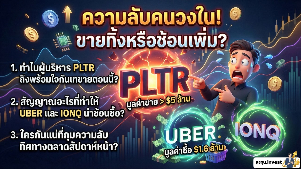 สรุป Insider Trading หุ้นอเมริกา: ทำไมผู้บริหารเทขาย Palantir แต่เก็บ Uber เพิ่ม? | ลงทุน.invest