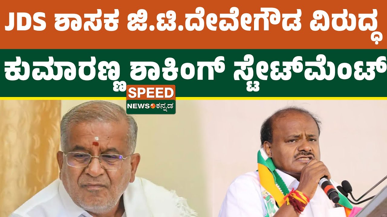 Kumaraswamy on G.T.Devegowda | JDS ಶಾಸಕ ಜಿ.ಟಿ.ದೇವೇಗೌಡ ವಿರುದ್ಧ ಕುಮಾರಣ್ಣ ಶಾಕಿಂಗ್ ಸ್ಟೇಟ್​ಮೆಂಟ್ | SNK