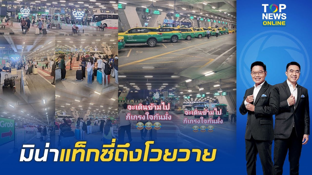 เพจดัง โพสต์ภาพ ผดส.ขาออกที่สุวรรณภูมิ ใช้บริการ Grab เป็นส่วนมาก เมินแท็กซี่ที่จอดรอ