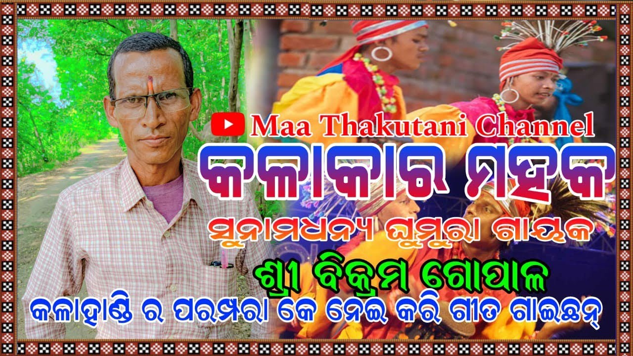 Kalakar Mahak||Episode-104Sri.Bikram Gopal Ghumuragayak|| Chilchila,Dharmagarh, Kalahandi