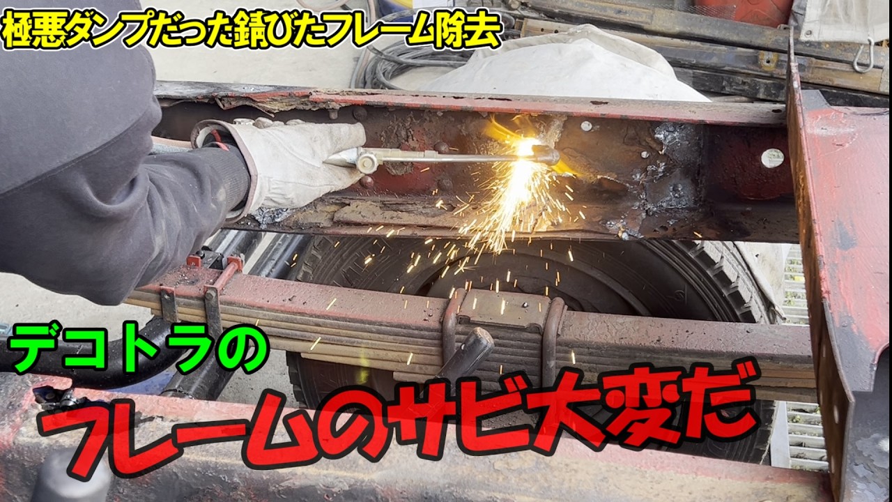 ボロボロのキャンター2Tダンプだった車両フレームのサビ撤去困難　　レストア？？