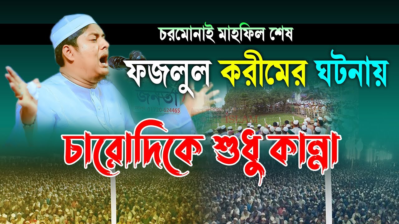 সাবেরীর পীর ফজলুল করিমের ঘটনায় অন্তর ফেটে কান্না আসে | শাহ আব্দুল্লাহ আস সাবেরী Saberi Waz