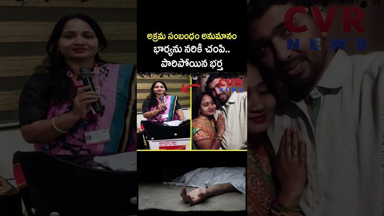 అక్రమ సంబంధం అనుమానం భార్యను నరికి చంపి పారిపోయిన భర్త | Crime | CVR NEWS