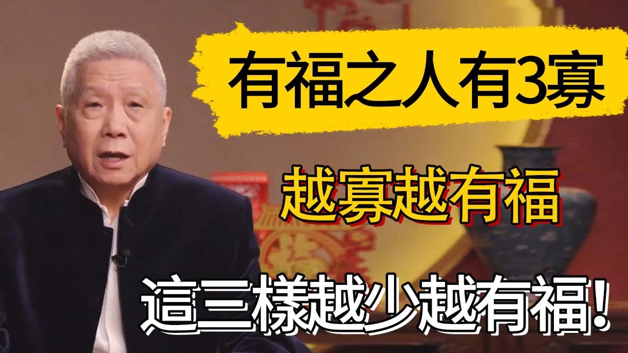 有福之人有3寡，越寡越有福，这三样越少越有福！ #觀復嘟嘟 #馬未都 #圆桌派 #观复嘟嘟