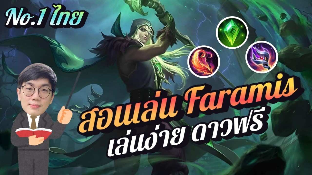 MLBB : สอนเล่น Faramis ตัวโกงที่คนมองข้าม