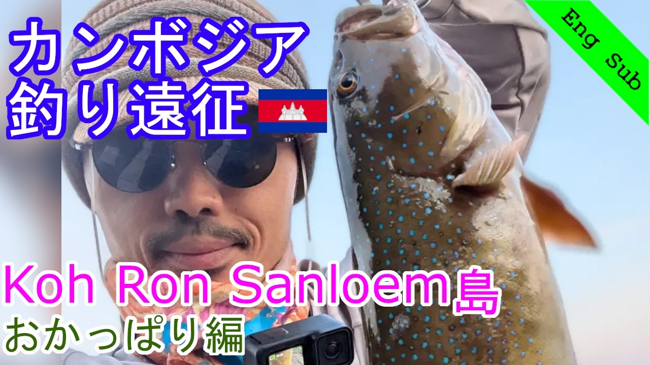 🌴Koh Rong Sanloem釣り遠征：ロックショア編‼️