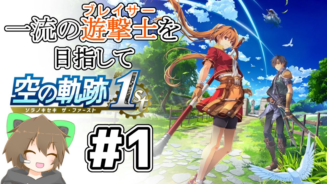 【空の軌跡the1st】 #1 英雄伝説6、1作目の記念すべきリメイクのゲーム実況配信 ※ネタバレ注意【 #Vtuber 】
