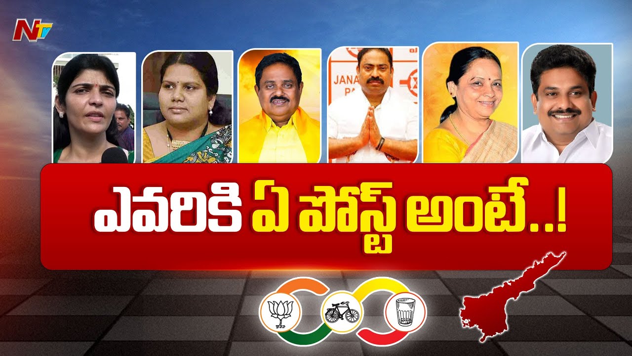 AP Nominated Posts: ఏపీలో నామినేటెడ్ పదవులు భర్తీ.. | NTV