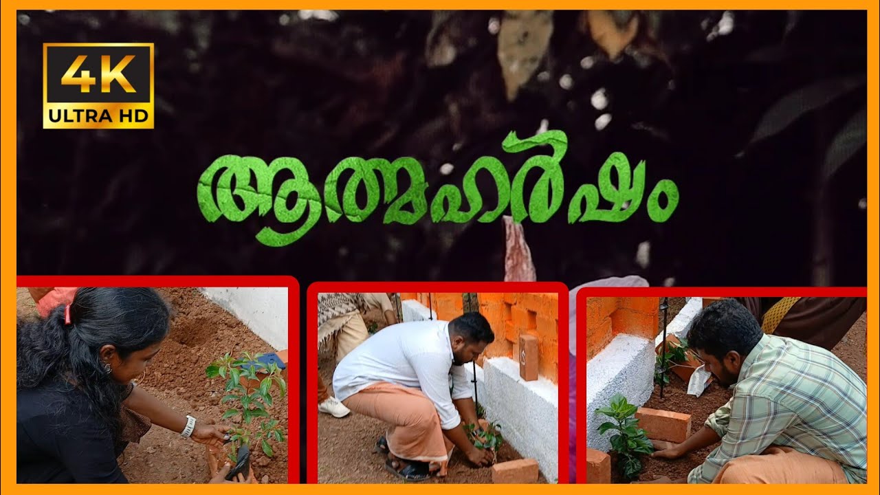 ആത്മഹർഷം പ്രകൃതിക്കൊരു കൈതാങ്ങ് self-satisfaction  A hand to nature