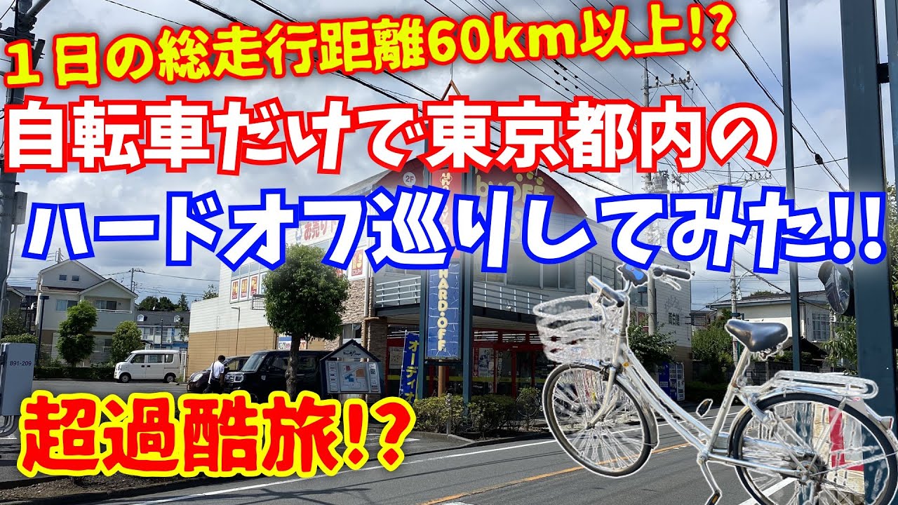 総走行距離60km以上!?自転車だけで東京都内のハードオフ巡りしてみた!!【ハードオフ巡り】