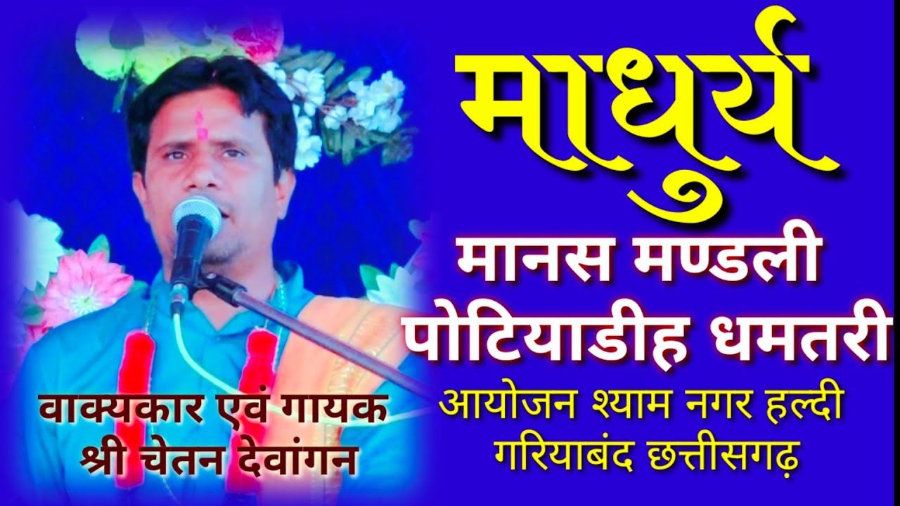माधुर्य प्रचार समिति मानस मंडली || Jag Ke Jag Janani || पोटियाडीह || Potiyadihi || 266
