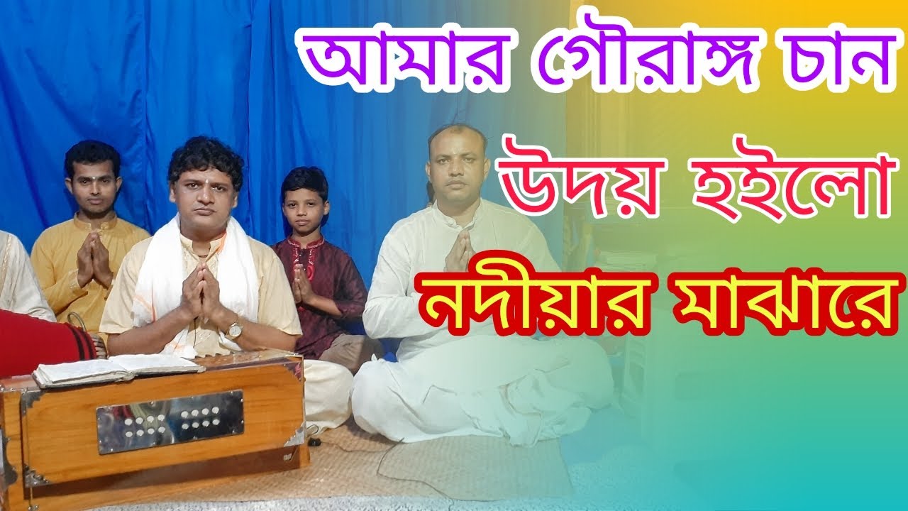 আমার গৌরাঙ্গ চান উদয় হইলো নদীয়ার মাঝারে। ভারত-বেতার শিল্পীঃ প্রয়াতলক্ষণ সরকার। হরিপদ সরকার