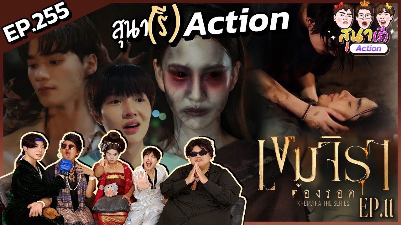 สุนา(รี)Action - เขมจิราต้องรอด Ep.11