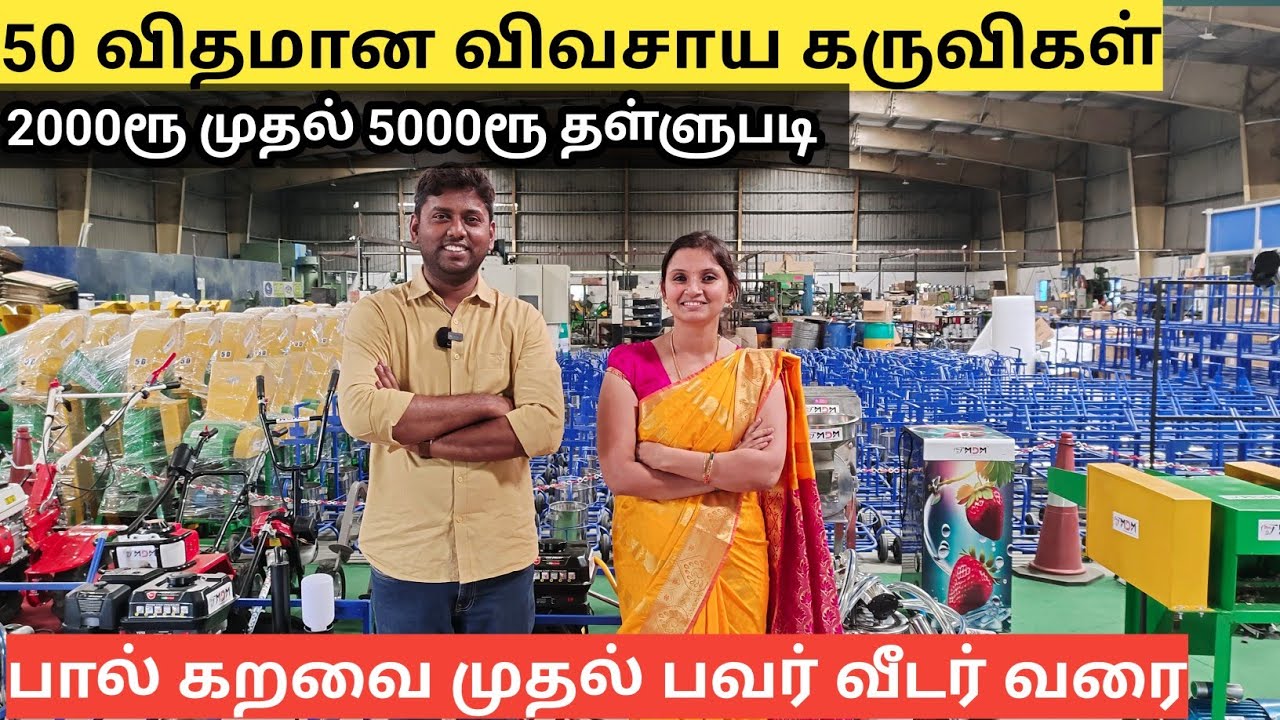 50 விதமான விவசாய கருவிகள் 5000 வரை தள்ளுபடி விலையில் |  Modern Dairy Machines