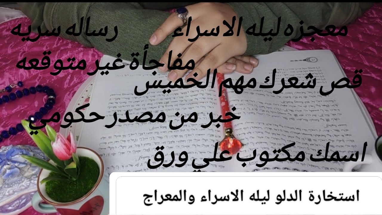 رسالة سماوية لبرج الدلو في ليلة الاسراء والمعراج🩷سر عظيم يظهر لك😱خبر من مصدر حكومي✍️قص شعرك✂️ابشر