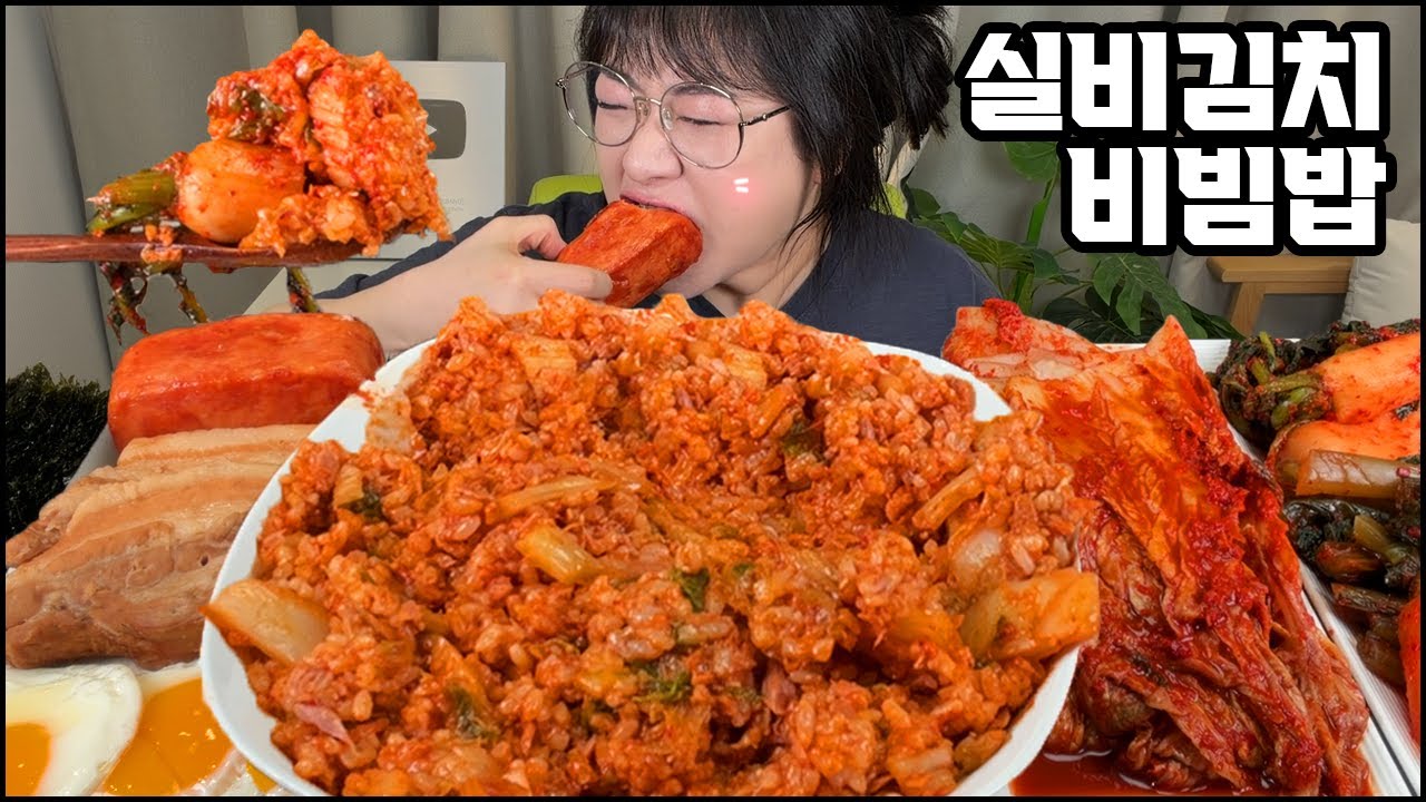 실비김치먹방, 실비김치 맛있게 먹는법! 실비김치 비빔밥 먹방,실비김치비빔밥먹방, 한식먹방,집밥먹방ASMR SPICY KIMCHI BIBIMBAB MUKBANG EATING SHOW