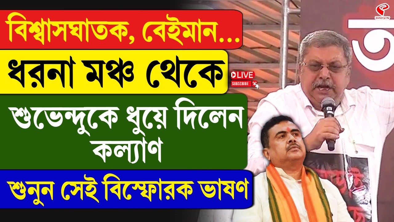 Suvendu Adhikari-Kalyan Banerjee | বিশ্বাসঘাতক, বেইমান...ধরনা মঞ্চ থেকে শুভেন্দুকে ধুয়ে দিলেন কল্যাণ