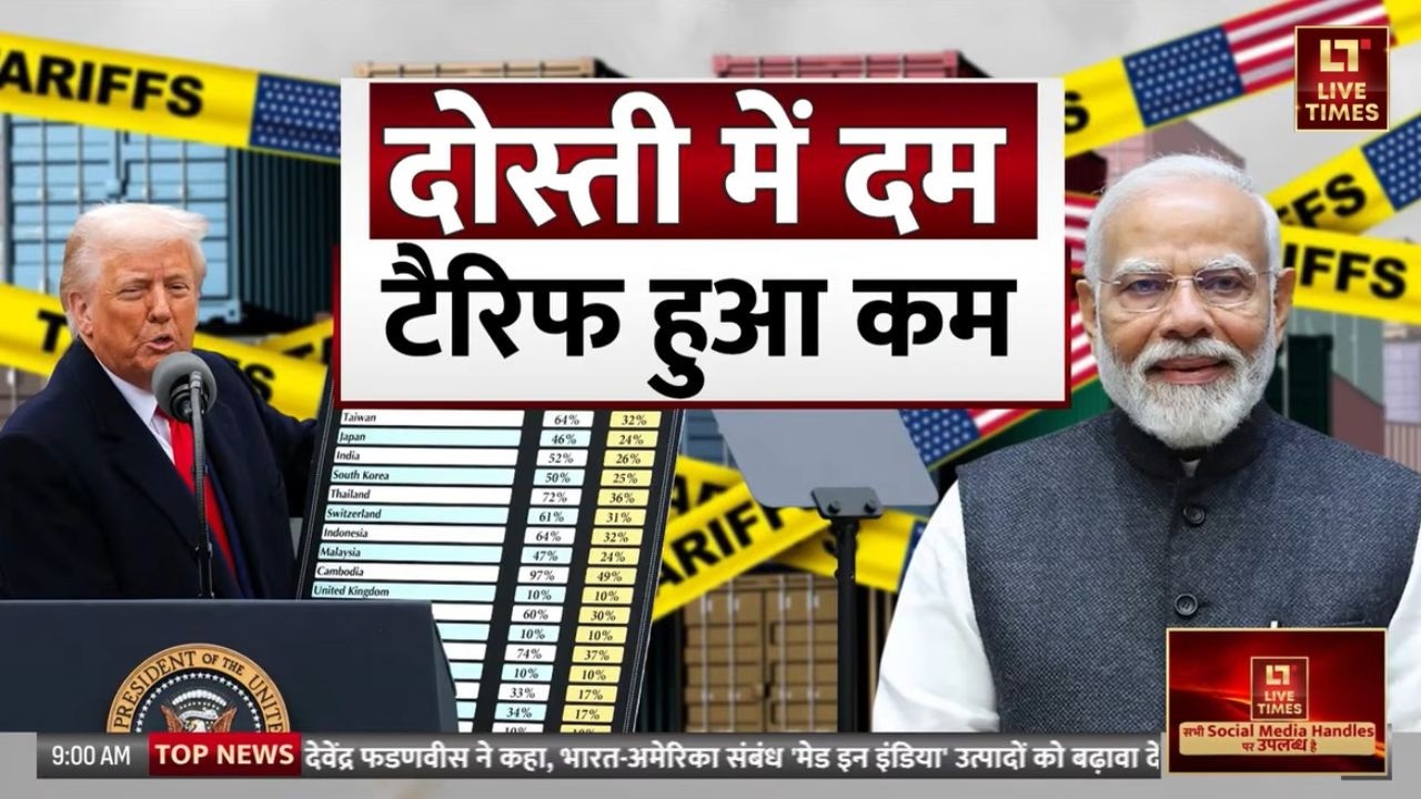 US-India Trade Deal: अमेरिका ने भारत पर  घटाया टैरिफ, क्या हैं इसके मायने? | Tariff | World News