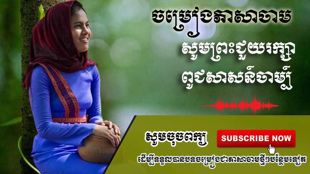 Cham Song (សូមព្រះជួយរក្សាពូជសាសន៍ចាម្ប៍)