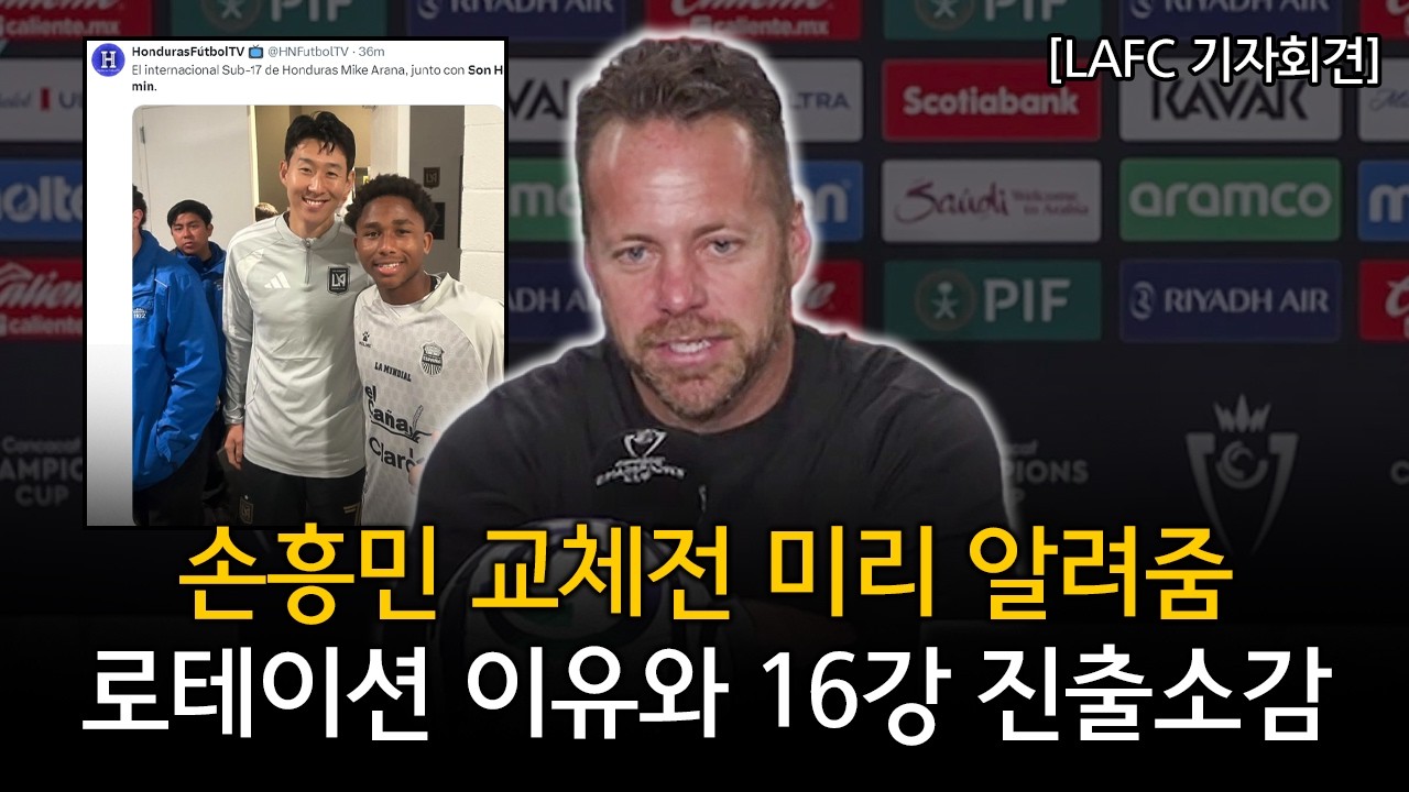 [LAFC 기자회견] 손흥민, 교체 전 미리 알려줬다(부앙가도!) + 로테이션 이유와 16강 진출 소감 (LAFC 1-0 레알 에스파냐 경기후 기자회견)