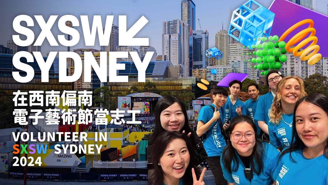 【澳洲留學EP 10】在SXSW電子藝術節當志工是什麼體驗? | Volunteering at SXSW Sydney 2024