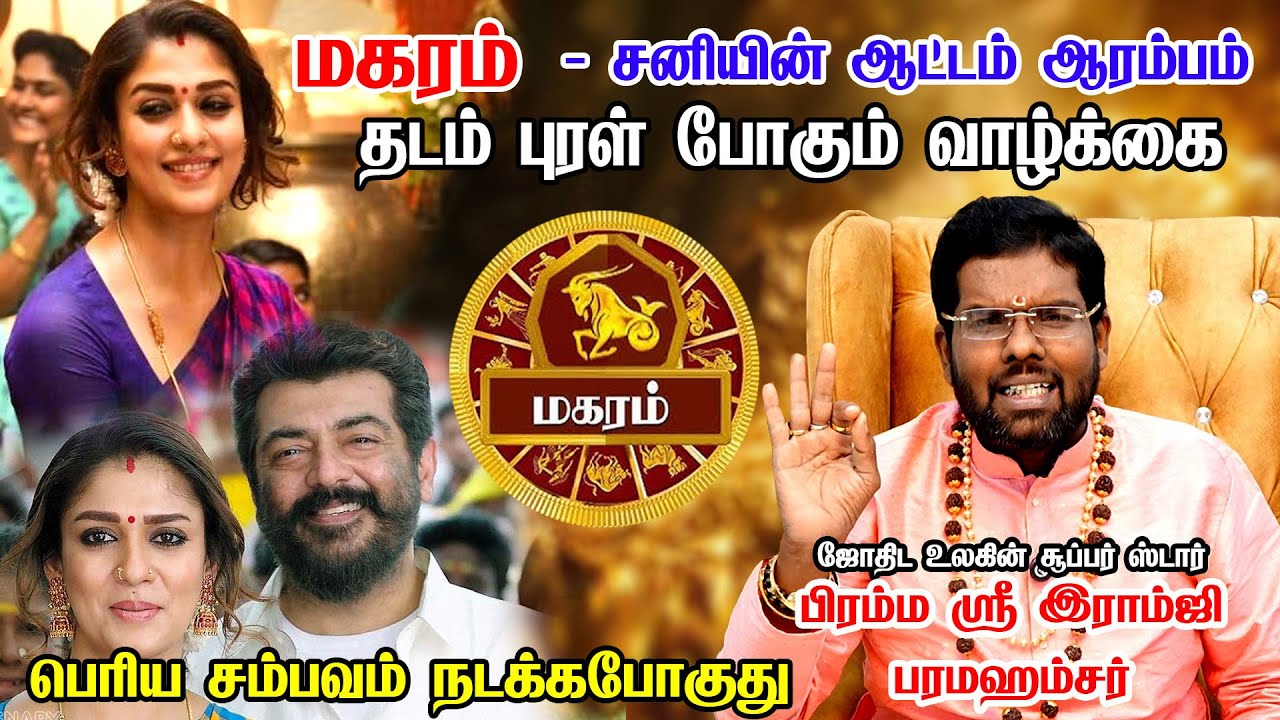 மகரம் - சனி பெயர்ச்சி பலன்கள் 2026 | Ramji Swamigal | Magaram Rasi | Sani Peyarchi Palangal 2026