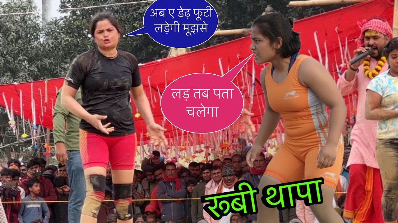 महिला पहलवान की सबसे जबरदस्त कुश्ती मुकाबला 2026 | mahila pahalwan ki kushti 