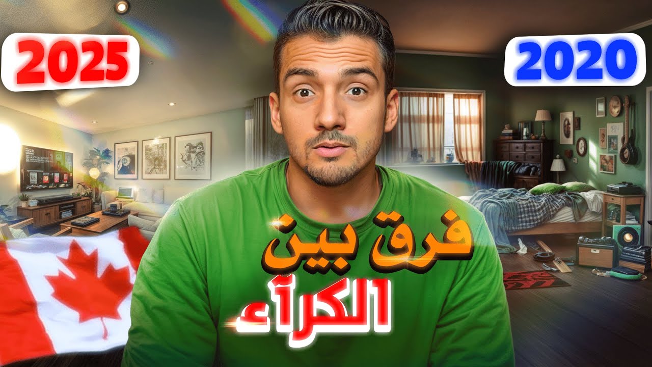 صعوبات الكراء في كندا I كفاش تلق الكرا في 2025