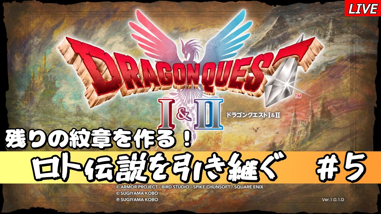 【ドラクエⅠ】#5　残りの紋章を作る！
