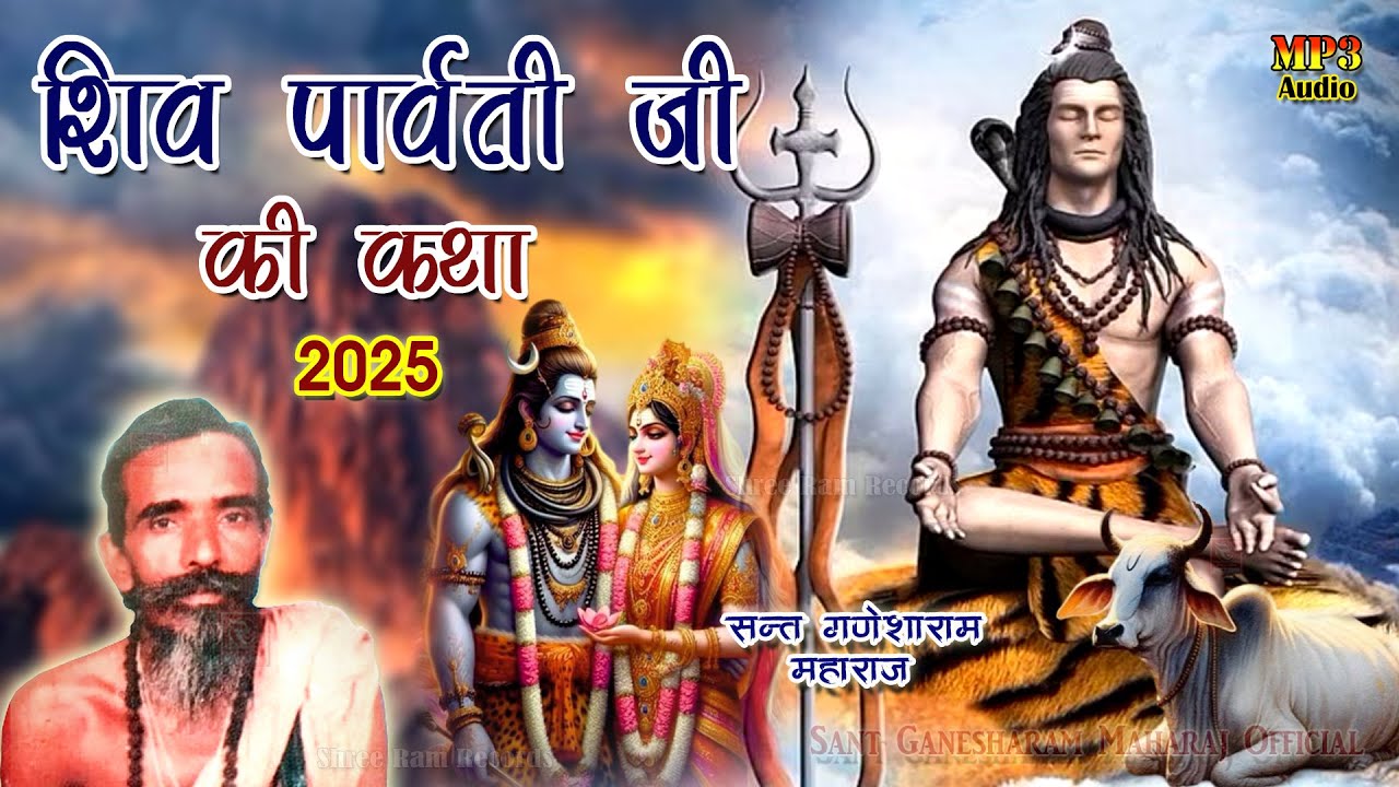 ShivJi Ki Katha Sant Ganesha Ram || शिव मोझरी संत गणेशाराम - शिव पार्वती रो झगड़ो गुनेशागिरी महाराज