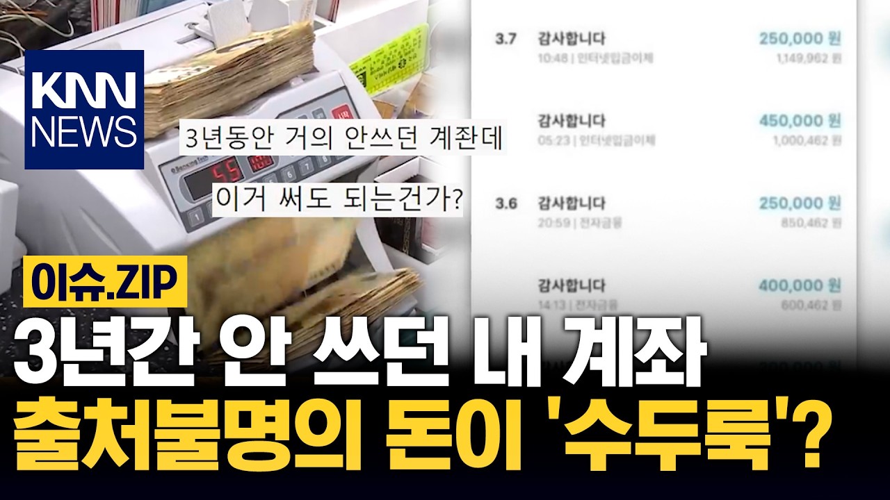 3년간 안 쓰던 내 계좌 출처불명의 돈이 '수두룩'? / KNN