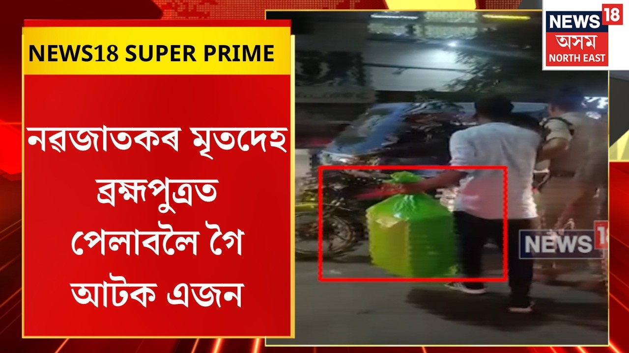 SUPER PRIME 18 | নৱজাতকৰ মৃতদেহ ব্ৰহ্মপুত্ৰত পেলাবলৈ যোৱা ঘটনাৰ ৰহস্য ফাদিল |