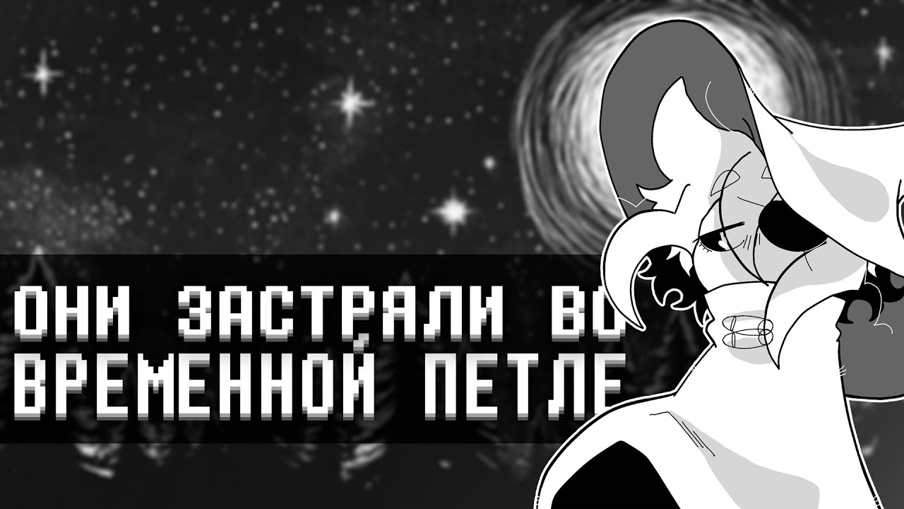 Психология временных петель в Undertale и In Stars and Time