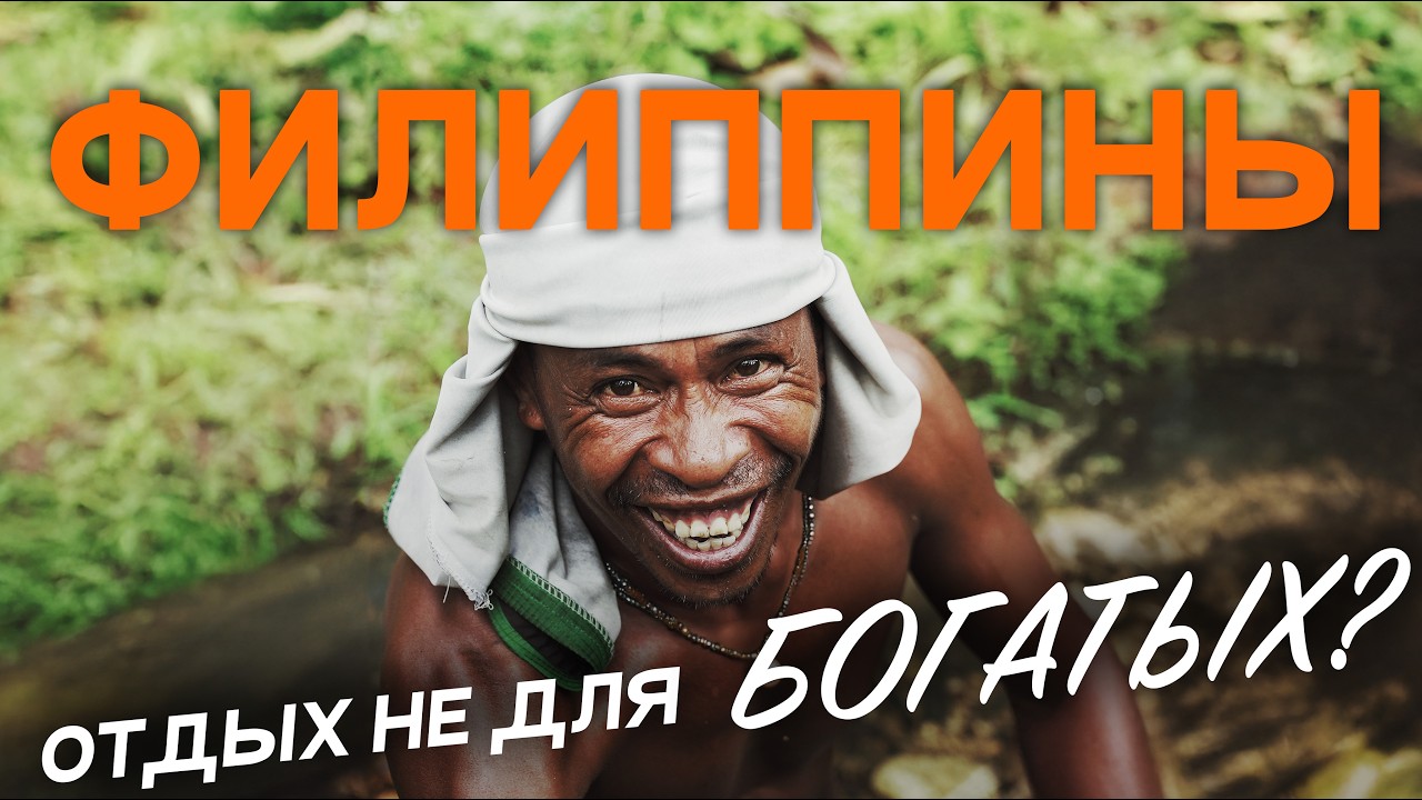 Как выжить на Филиппинах с ограниченным бюджетом? От Манилы до Палавана!