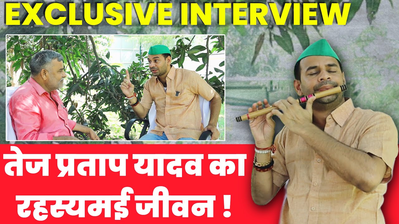 तेज प्रताप यादव का रहस्यमई जीवन; जिसे बहुत लोग नहीं जानते! Tej Pratap Yadav ka Exclusive Interview.
