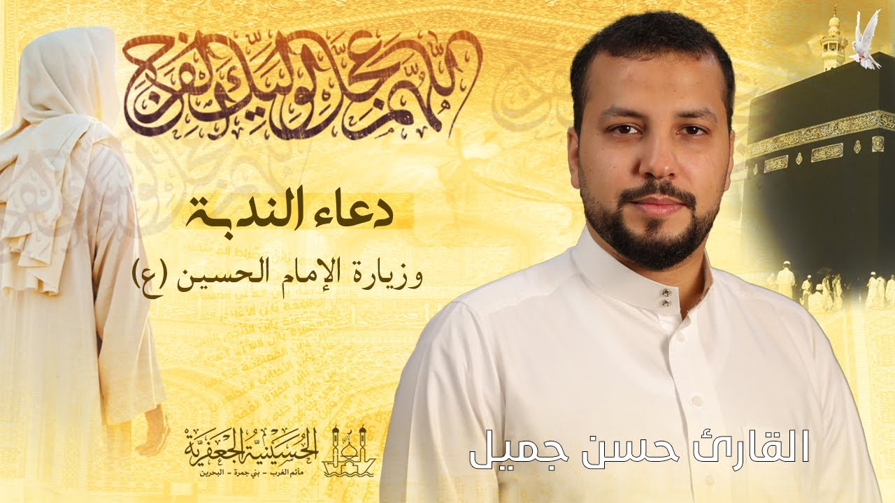 القارئ حسن جميل | دعــــاء الـنـدبــــة | يوم الجمعة 30 يناير 2026 م | الحسينية الجعفرية