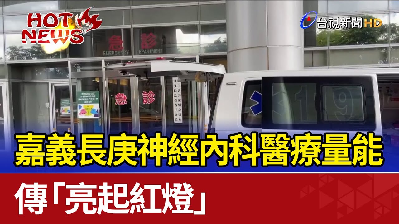 嘉義長庚神經內科醫療量能 傳「亮起紅燈」