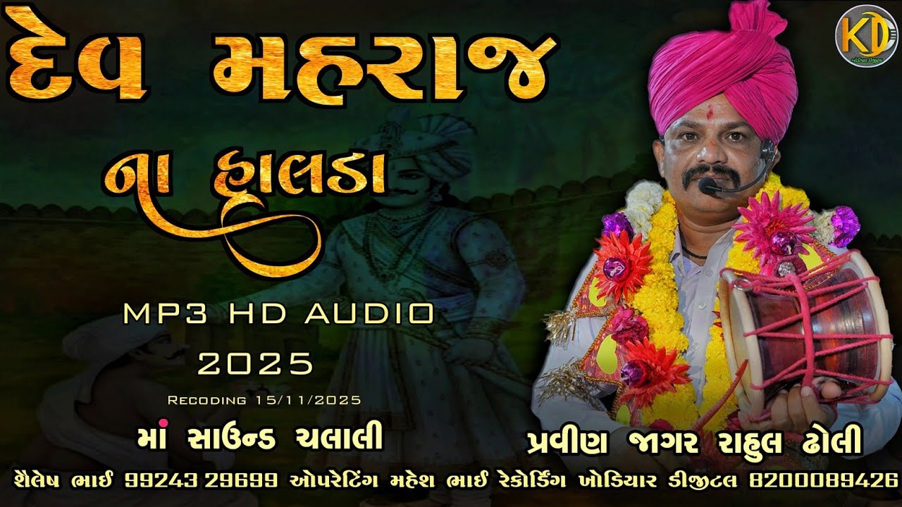 દેવ મહારાજ ના હાલરડા પ્રવીણ જાગર રાહુલ ઢોલી માં સાઉન્ડ ચલાલી || Dev Maharaj Na Halda Parvin Jagar 
