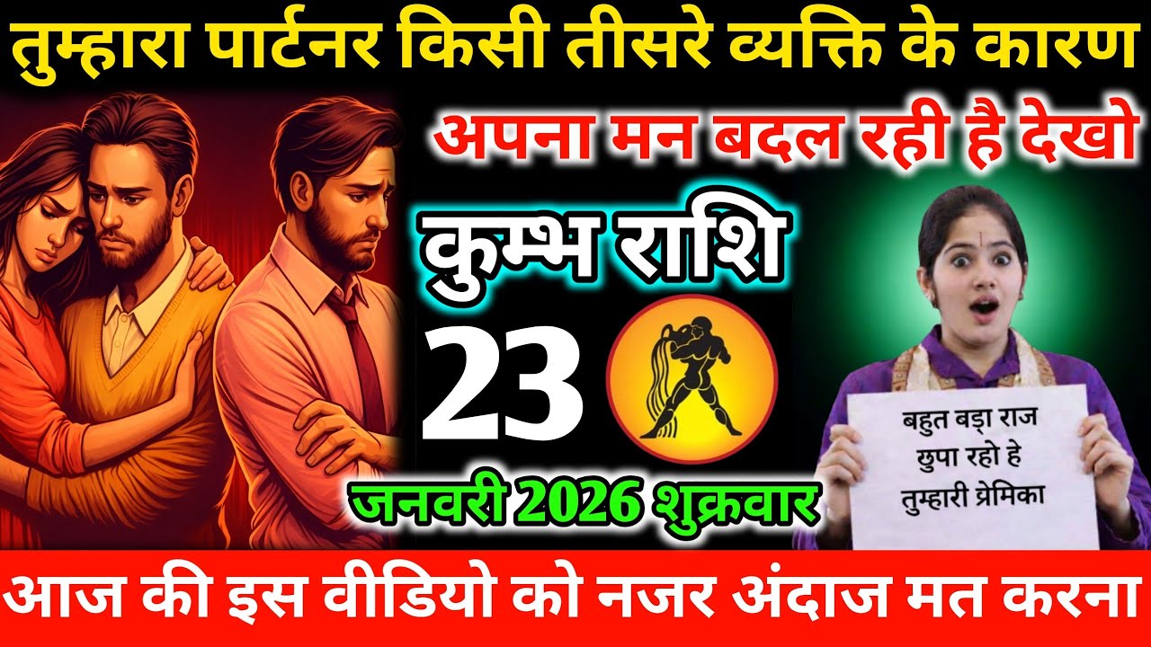 #कुम्भ तुम्हारा पार्टनर किसी तीसरे व्यक्ति के कारण अपना मन बदल रही है देखो 23 जनवरी 2026 शुक्रवार 