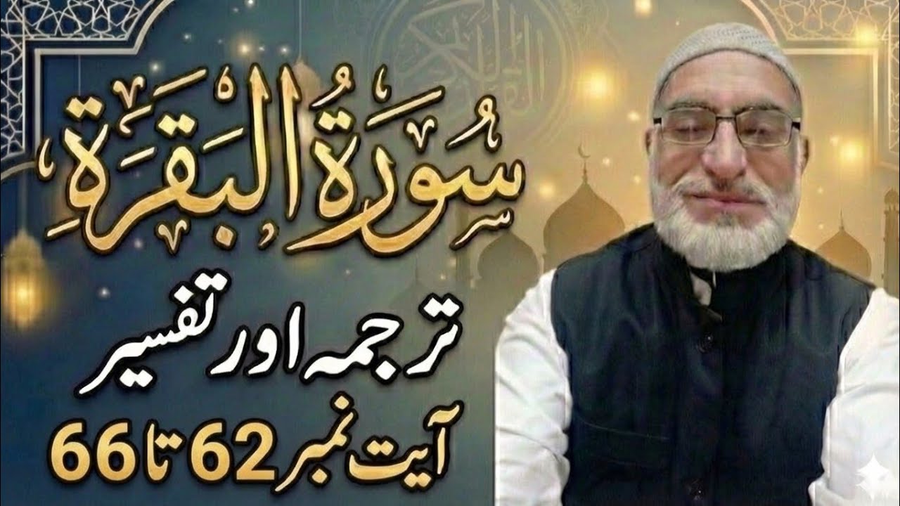    البقرة ایت 62 تا 66 ترجمہ و تفسیر  EP : 16 -  13/01/26