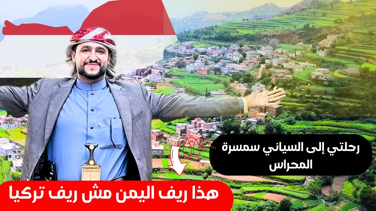 رحلة إلى نجد الأحمر ثم السياني ثم النقيلين - سمسرة المحرس | مغامرة في قلب اليمن حيث السياحة والتاريخ