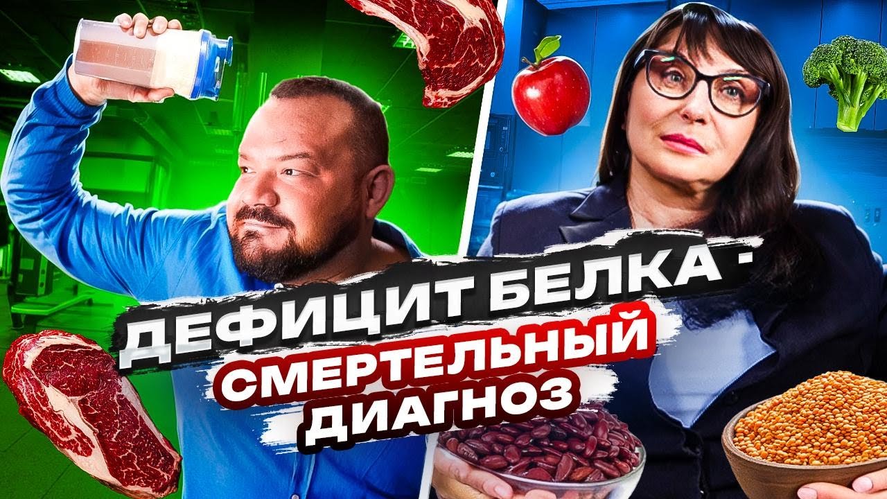 Дефицит БЕЛКА - смертельный диагноз
